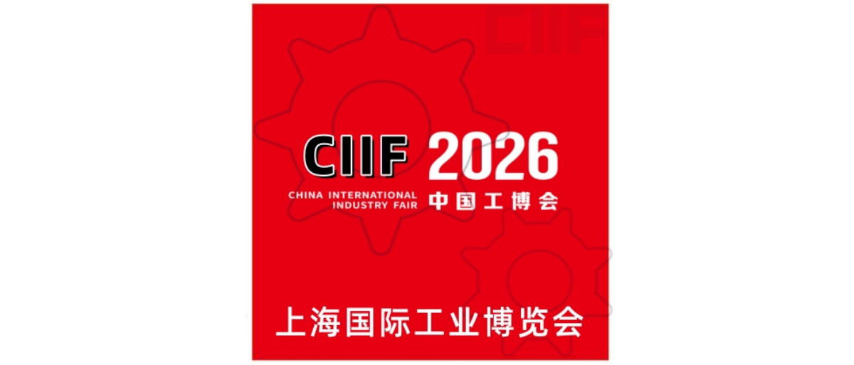 上海工博会【展位预定】-2026 中国国际工业博览会-2026 上海工博会-上海国际工业博览会-上海工博会报名参展